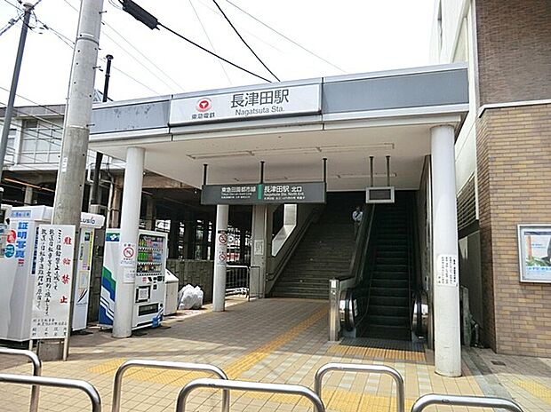 長津田駅（約850m）