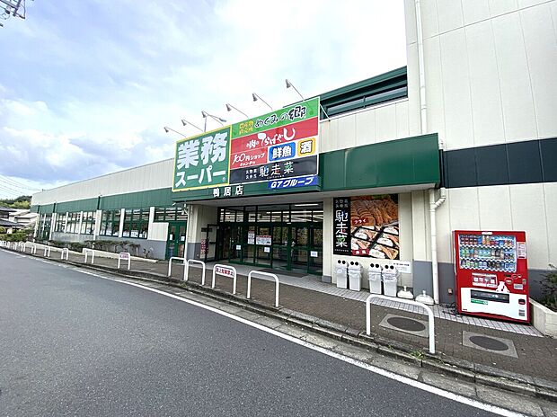 業務スーパー鴨居店(約550m)