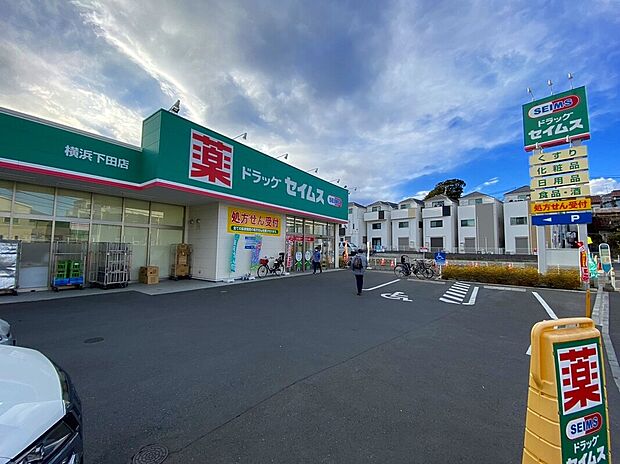 ドラッグセイムス横浜下田店（約550m）