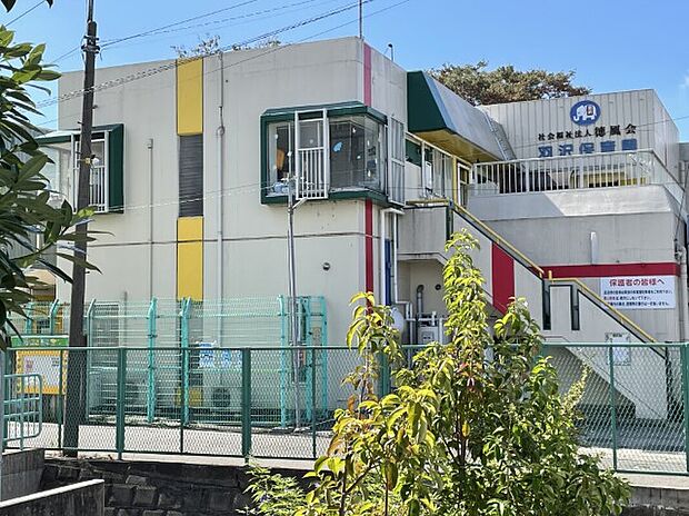 羽沢保育園（約1,200m）