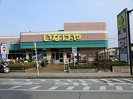 いなげや横浜星川駅前店 900ｍ
