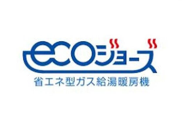 【省エネ給湯器　エコジョーズ】排気ガスの熱を再利用することで、従来型給湯器よりも熱効率を大幅に向上させた省エネ型のガス給湯器。ガスの消費量が少なく済むので、環境に優しく、ガス料金の節約も期待できます。
