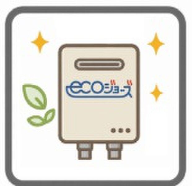 【ECOジョーズ】省エネ給湯器を採用し、日々の光熱費を抑えながら快適にお湯を使える住まいです。環境にも家計にもやさしい設備で、暮らしの質を高めてくれます。