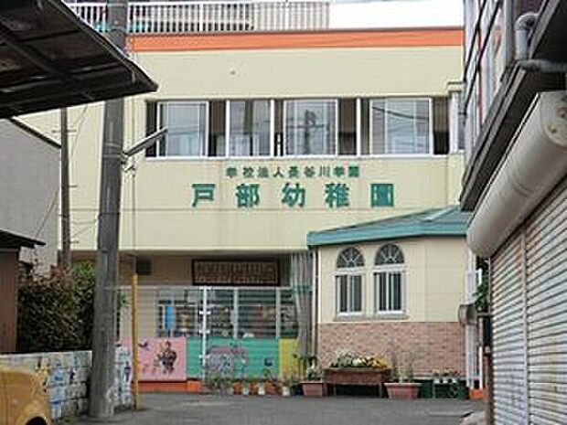 戸部幼稚園（約230m）