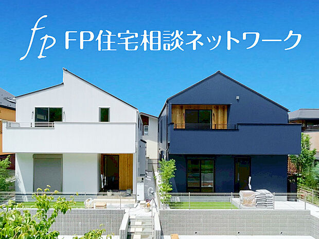 【～類似外観同仕様～】施工例のため分譲中の建物とは外壁、屋根開口部等の形状・仕様・色等が異なります。