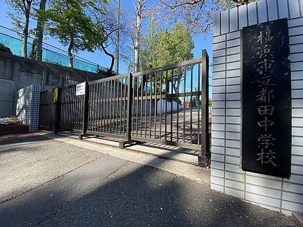 横浜市立都田小学校(約400m)