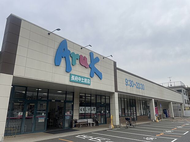 アルク長府中土井店