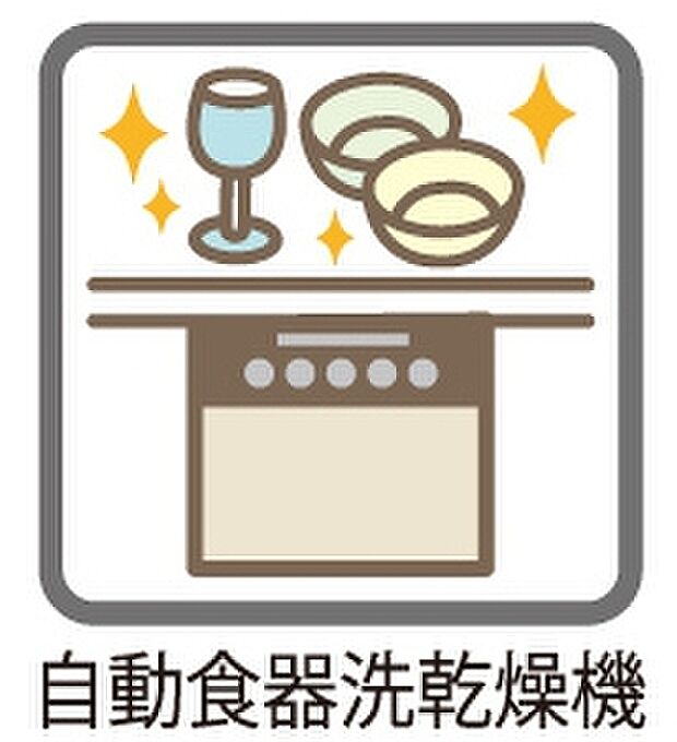 【食器洗浄乾燥機】忙しいご家族の毎日をサポートする「食器洗浄乾燥機」♪高温で洗浄するので除菌でき衛生的です♪節水もでき、手荒れ知らずです♪