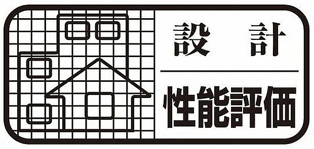 【設計性能評価】耐震性、耐久性、省エネ性に優れた安心の「性能評価付住宅」住宅ローンの金利引き下げの対象で、耐震等級をはじめ最高等級取得しております。