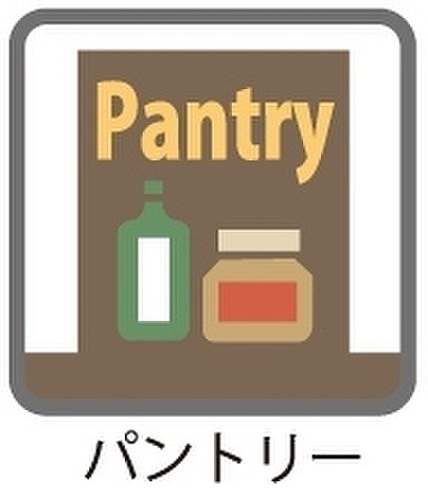 【パントリー】≪充実の設備・仕様≫キッチンには、調味料やストック品の収納に便利な「パントリー」をレイアウト
