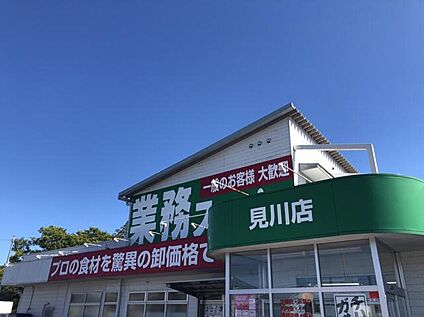 業務スーパ-見川店 800m(徒歩10分)