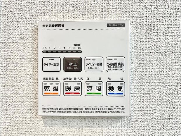 【浴室換気乾燥機リモコン】浴室涼風暖房換気乾燥機付きなので、お天気が悪い日のお洗濯も安心！
