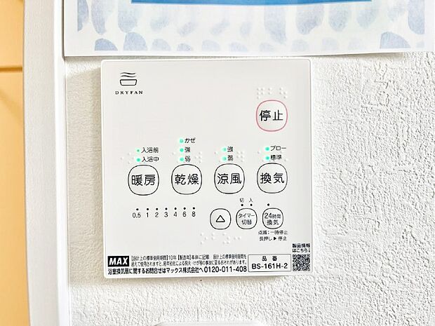 【浴室換気乾燥機リモコン】浴室涼風暖房換気乾燥機付きなので、お天気が悪い日のお洗濯も安心！