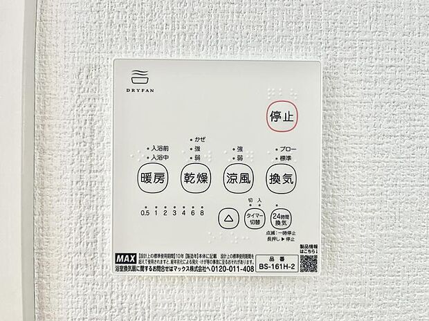 【浴室換気乾燥機リモコン】浴室涼風暖房換気乾燥機付きなので、お天気が悪い日のお洗濯も安心！