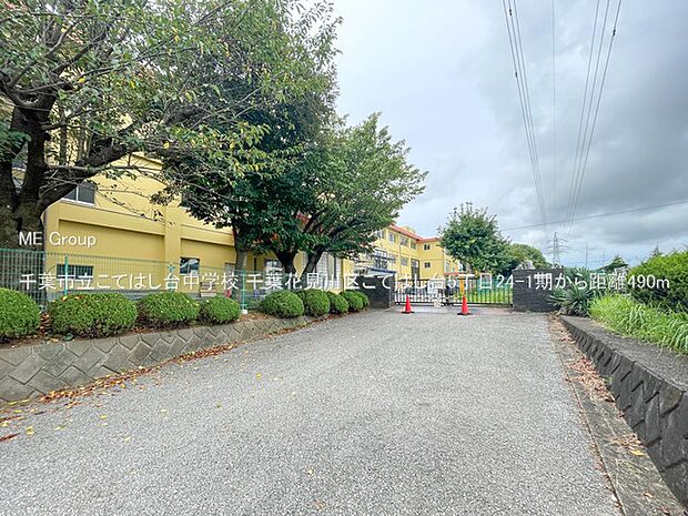 千葉市立こてはし台中学校（約490m・徒歩7分）