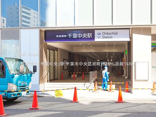 京成電鉄「千葉中央」駅（約1,520m・徒歩19分）