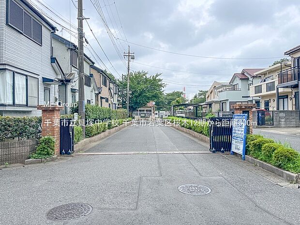 千葉市立貝塚中学校（約600m）