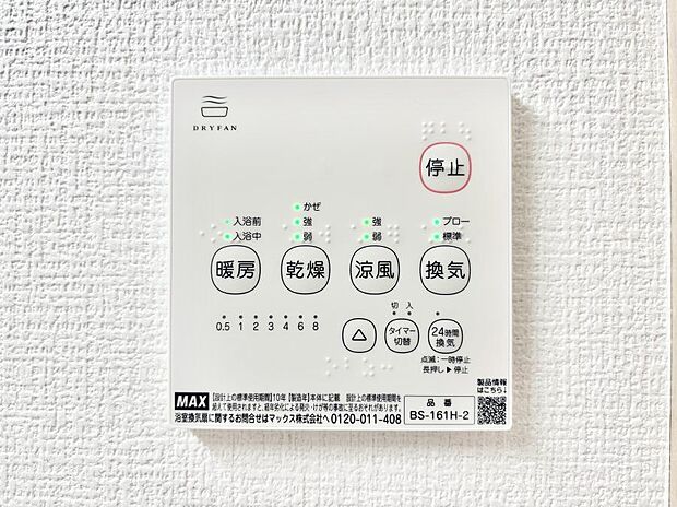 【浴室換気乾燥機リモコン】浴室涼風暖房換気乾燥機付きなので、お天気が悪い日のお洗濯も安心！