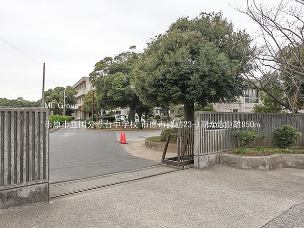 市原市立国分寺台中学校（約850m・徒歩11分）