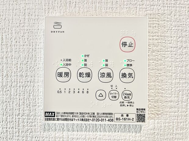 【浴室乾燥機リモコン】浴室乾燥機が標準装備で、湿気やカビを抑えて掃除の負担も軽減