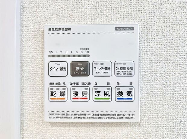【浴室換気乾燥機リモコン】浴室涼風暖房換気乾燥機付きなので、お天気が悪い日のお洗濯も安心！