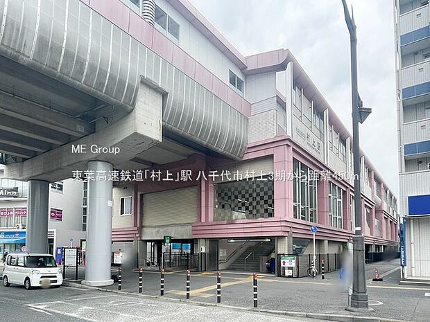 東葉高速鉄道「村上」駅(約450m)