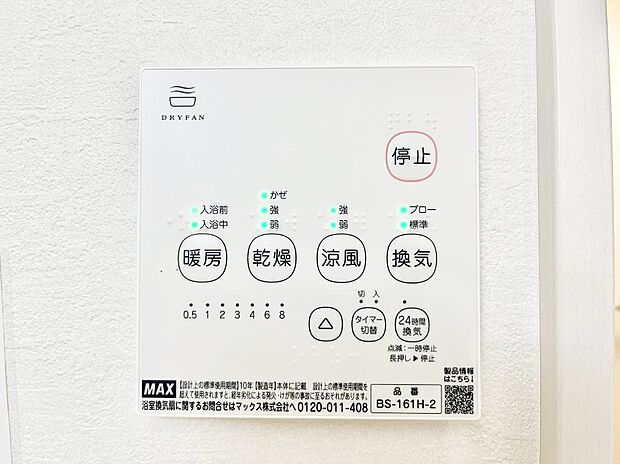 【浴室換気乾燥機リモコン】浴室涼風暖房換気乾燥機付きなので、お天気が悪い日のお洗濯も安心!