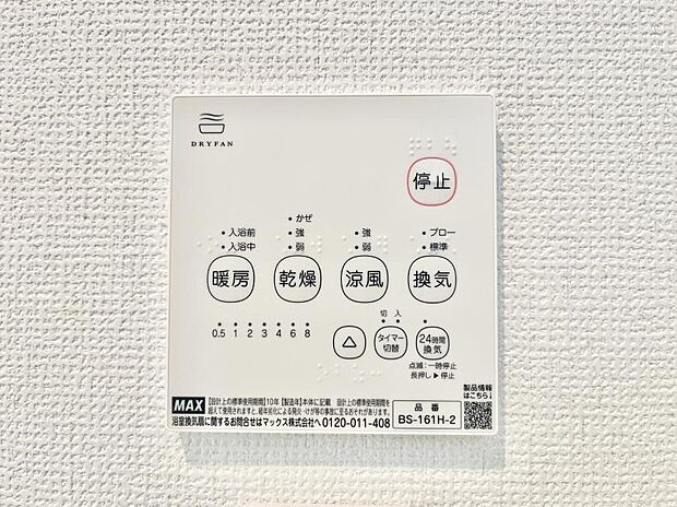 【浴室乾燥機リモコン】浴室乾燥機が標準装備で、湿気やカビを抑えて掃除の負担も軽減