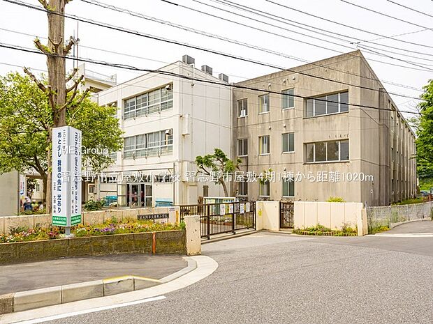 習志野市立屋敷小学校（約1,020m）
