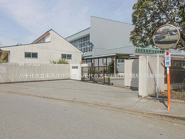 八千代市立東高津中学校（約700m）