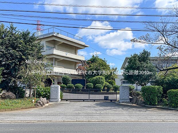 八千代市立睦中学校(徒歩38分)