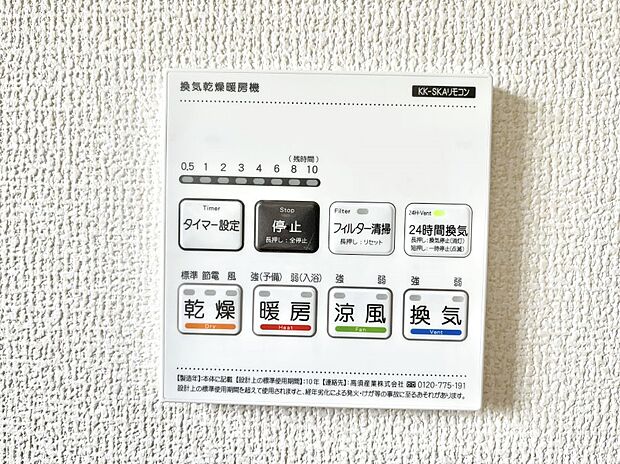 【浴室換気乾燥機リモコン】浴室涼風暖房換気乾燥機付きなので、お天気が悪い日のお洗濯も安心！