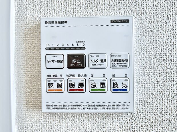 【浴室換気乾燥機リモコン】浴室涼風暖房換気乾燥機付きなので、お天気が悪い日のお洗濯も安心！