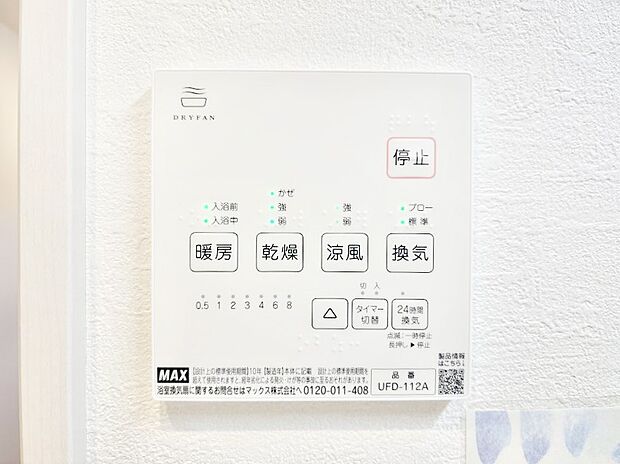 【浴室換気乾燥機リモコン】浴室涼風暖房換気乾燥機付きなので、お天気が悪い日のお洗濯も安心！