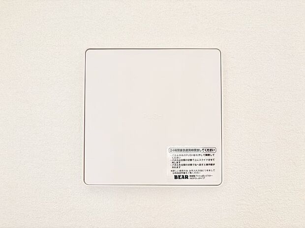 【24時間換気システム】新鮮な空気をお部屋に取り込んで停滞していた「悪い空気」を追い出して健康的な毎日を送りましょう。