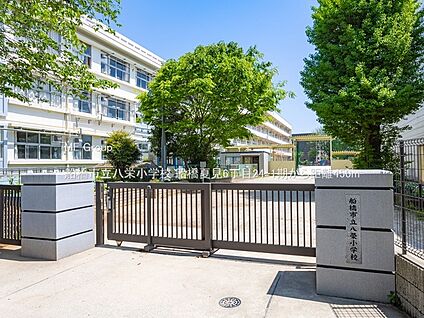 船橋市立八栄小学校 450m(6分)