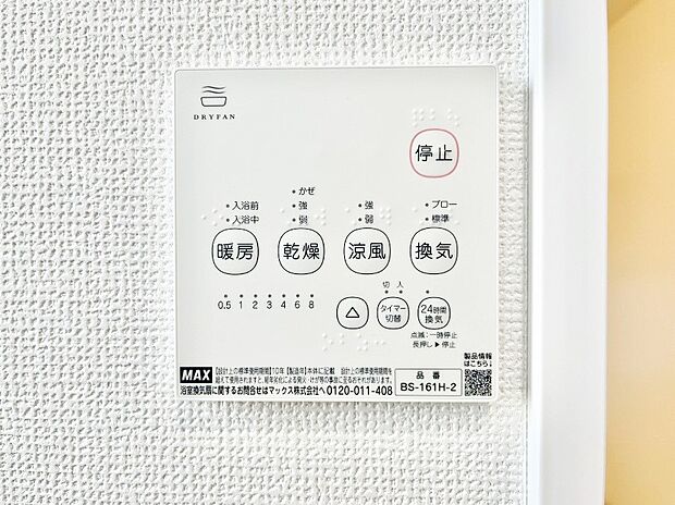 【浴室換気乾燥機リモコン】浴室涼風暖房換気乾燥機付きなので、お天気が悪い日のお洗濯も安心！
