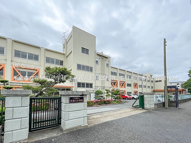 千葉市立花見川小学校（約180m・徒歩3分）