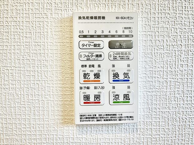 【浴室換気乾燥機リモコン】浴室涼風暖房換気乾燥機付きなので、お天気が悪い日のお洗濯も安心！