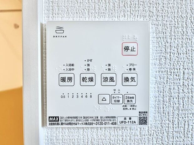 【浴室換気乾燥機リモコン】浴室涼風暖房換気乾燥機付きなので、お天気が悪い日のお洗濯も安心！