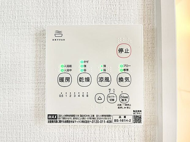 【浴室換気乾燥機リモコン】浴室涼風暖房換気乾燥機付きなので、お天気が悪い日のお洗濯も安心!
