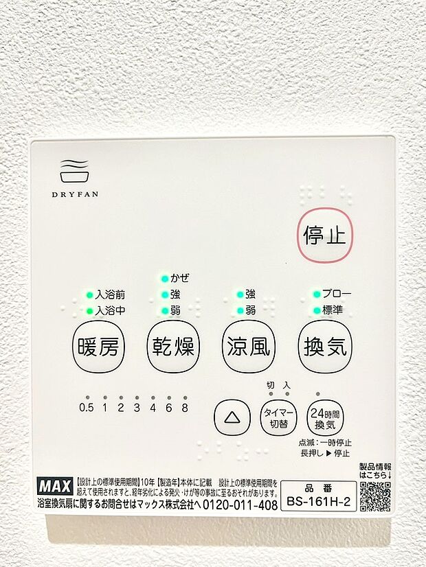 【浴室換気乾燥機リモコン】浴室涼風暖房換気乾燥機付きなので、お天気が悪い日のお洗濯も安心！