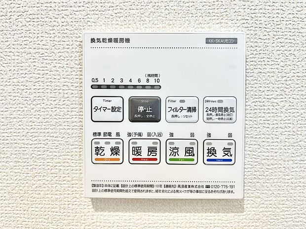 【浴室換気乾燥機リモコン】浴室涼風暖房換気乾燥機付きなので、お天気が悪い日のお洗濯も安心！