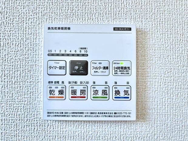 【浴室換気乾燥機リモコン】浴室涼風暖房換気乾燥機付きなので、お天気が悪い日のお洗濯も安心！