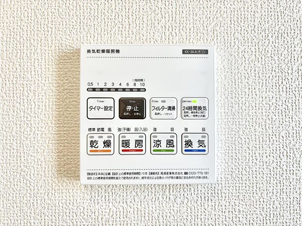 【浴室換気乾燥機リモコン】浴室涼風暖房換気乾燥機付きなので、お天気が悪い日のお洗濯も安心！