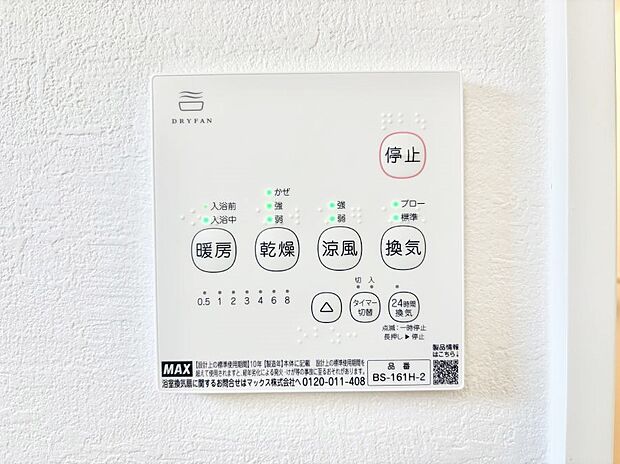 【浴室換気乾燥機リモコン】浴室涼風暖房換気乾燥機付きなので、お天気が悪い日のお洗濯も安心！