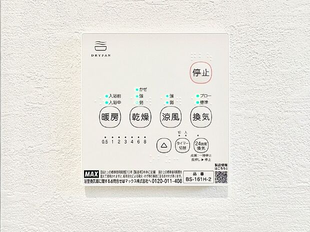 【浴室換気乾燥機リモコン】浴室涼風暖房換気乾燥機付きなので、お天気が悪い日のお洗濯も安心!