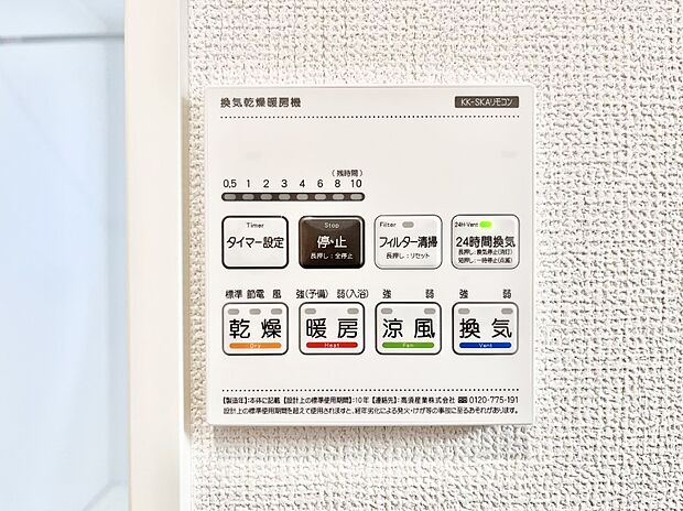 【浴室換気乾燥機リモコン】浴室涼風暖房換気乾燥機付きなので、お天気が悪い日のお洗濯も安心!