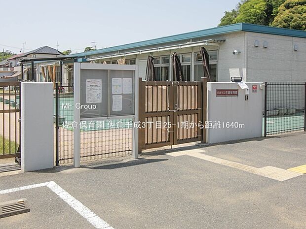佐倉保育園(約1,640m)