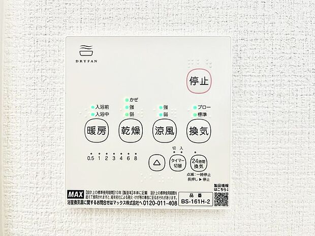 【浴室換気乾燥機リモコン】浴室涼風暖房換気乾燥機付きなので、お天気が悪い日のお洗濯も安心!